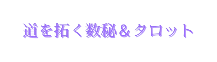 道を拓く数秘＆タロット
